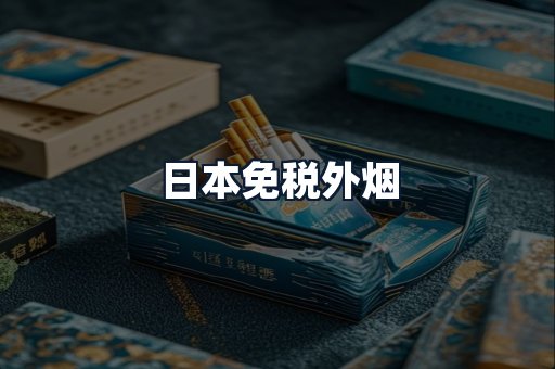 日本免税外烟